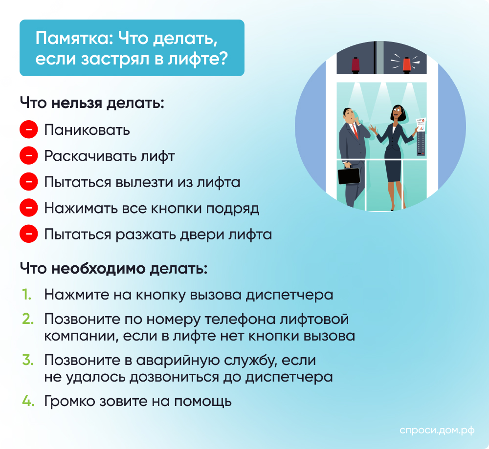 Застрял в лифте: что делать? – Инструкции на СПРОСИ.ДОМ.РФ